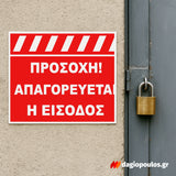 Πινακίδα Σήμανσης Αλουμινίου "ΠΡΟΣΟΧΗ ΑΠΑΓΟΡΕΥΕΤΑΙ Η ΕΙΣΟΔΟΣ"  250mm x 350mm