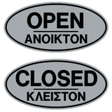 Πινακίδα Σήμανσης PVC "ΑΝΟΙΚΤΟΝ - ΚΛΕΙΣΤΟΝ" 85mm x 200mm