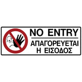 Πινακίδα Σήμανσης PVC "NO ENTRY - ΑΠΑΓΟΡΕΥΕΤΑΙ Η ΕΙΣΟΔΟΣ" 75mm x 200mm