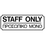 Πινακίδα Σήμανσης PVC "STAFF ONLY - ΠΡΟΣΩΠΙΚΟ ΜΟΝΟ" 75mm x 200mm