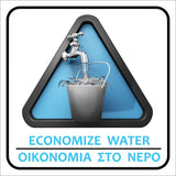 Πινακίδα Σήμανσης PVC "ΟΙΚΟΝΟΜΙΑ ΣΤΟ ΝΕΡΟ" 95mm x 95mm