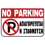 Πινακίδα Σήμανσης PVC "NO PARKING - ΑΠΑΓΟΡΕΥΕΤΑΙ Η ΣΤΑΘΜΕΥΣΗ" 200mm x 300mm