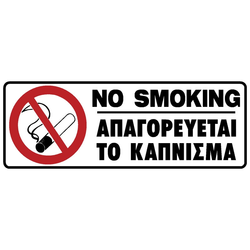 Πινακίδα Σήμανσης Καπνίσματος PVC "ΑΠΑΓΟΡΕΥΕΤΑΙ ΤΟ ΚΑΠΝΙΣΜΑ" 75mm x 200mm