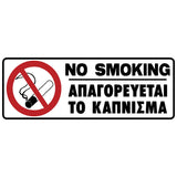 Πινακίδα Σήμανσης Καπνίσματος PVC "ΑΠΑΓΟΡΕΥΕΤΑΙ ΤΟ ΚΑΠΝΙΣΜΑ" 75mm x 200mm
