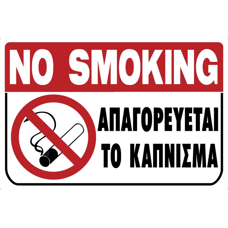 Πινακίδα Σήμανσης Καπνίσματος PVC "ΑΠΑΓΟΡΕΥΕΤΑΙ ΤΟ ΚΑΠΝΙΣΜΑ" 200mm x 300mm