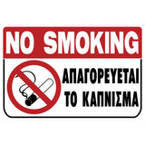 Πινακίδα Σήμανσης Καπνίσματος PVC "ΑΠΑΓΟΡΕΥΕΤΑΙ ΤΟ ΚΑΠΝΙΣΜΑ" 200mm x 300mm