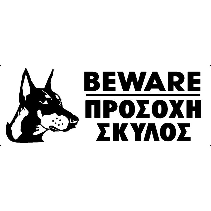 Πινακίδα Σήμανσης PVC "ΠΡΟΣΟΧΗ ΣΚΥΛΟΣ" (Doberman) 75mm x 200mm