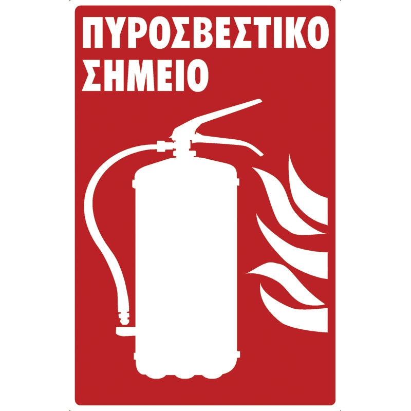 Πινακίδα Σήμανσης PVC "ΠΥΡΟΣΒΕΣΤΙΚΟ ΣΗΜΕΙΟ" 200mm x 300mm