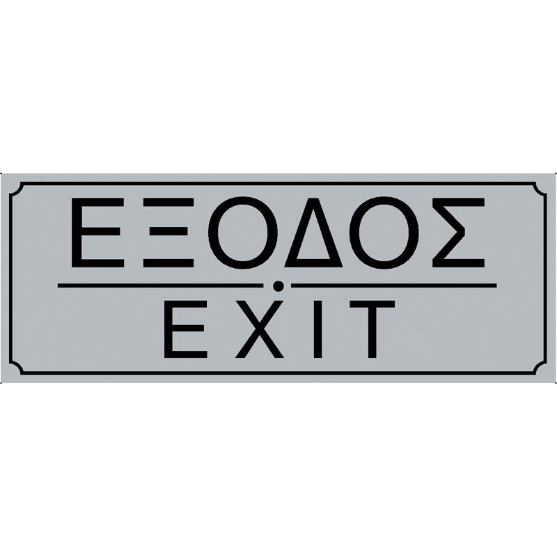 Πινακίδα Σήμανσης PVC "ΕΞΟΔΟΣ" 75mm x 200mm