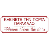 Πινακίδα Σήμανσης PVC "ΚΛΕΙΝΕΤΕ ΤΗΝ ΠΟΡΤΑ ΠΑΡΑΚΑΛΩ" 75mm x 200mm