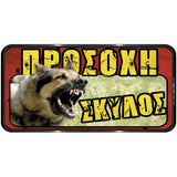 Πινακίδα Σήμανσης PVC "ΠΡΟΣΟΧΗ ΣΚΥΛΟΣ" (Λυκόσκυλο) 150mm x 310mm