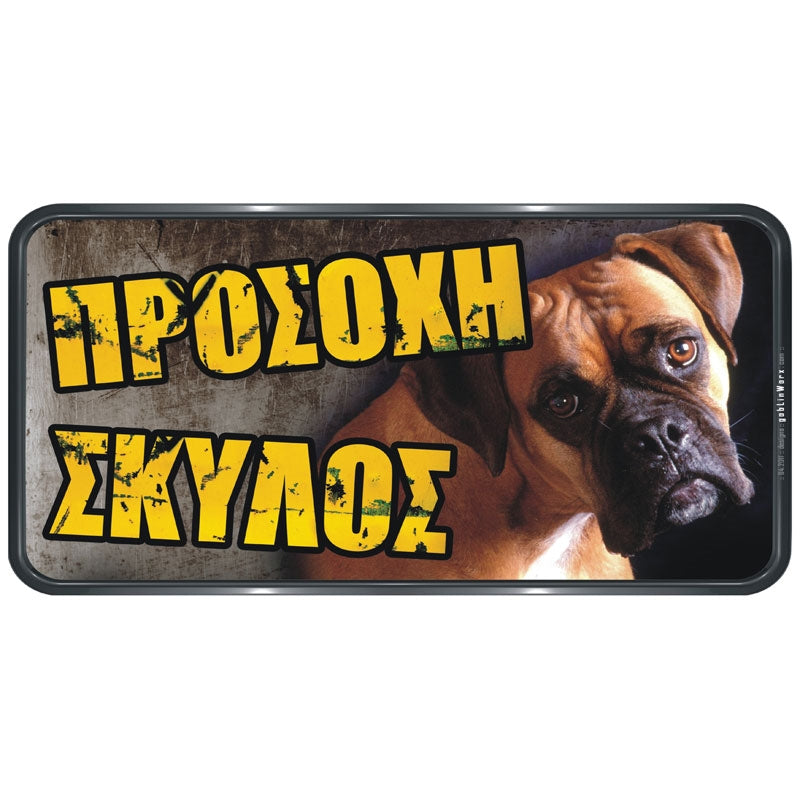 Πινακίδα Σήμανσης PVC "ΠΡΟΣΟΧΗ ΣΚΥΛΟΣ" (Boxer) 150mm x 310mm