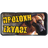 Πινακίδα Σήμανσης PVC "ΠΡΟΣΟΧΗ ΣΚΥΛΟΣ" (Boxer) 150mm x 310mm