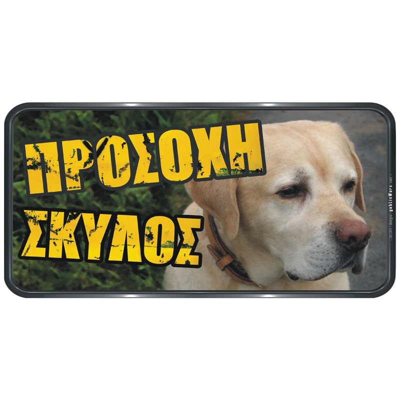 Πινακίδα Σήμανσης PVC "ΠΡΟΣΟΧΗ ΣΚΥΛΟΣ" (Lambrador) 150mm x 310mm