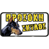 Πινακίδα Σήμανσης PVC "ΠΡΟΣΟΧΗ ΣΚΥΛΟΣ" (Doberman) 150mm x 310mm