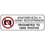 Πινακίδα Σήμανσης PVC "ΑΠΑΓΟΡΕΥΕΤΑΙ Η ΛΗΨΗ ΦΩΤΟΓΡΑΦΙΩΝ" 75mm x 200mm