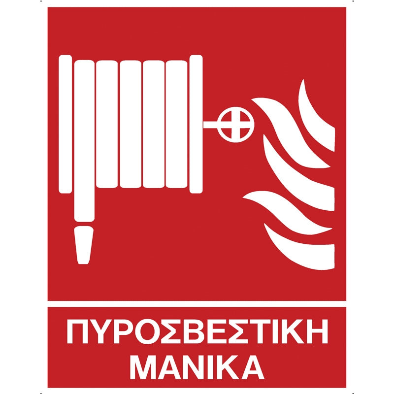 Πινακίδα Σήμανσης Αυτοκόλλητο Βινύλιο "ΠΥΡΟΣΒΕΣΤΙΚΗ ΜΑΝΙΚΑ" 200mm x 250mm