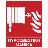 Πινακίδα Σήμανσης Αυτοκόλλητο Βινύλιο "ΠΥΡΟΣΒΕΣΤΙΚΗ ΜΑΝΙΚΑ" 200mm x 250mm