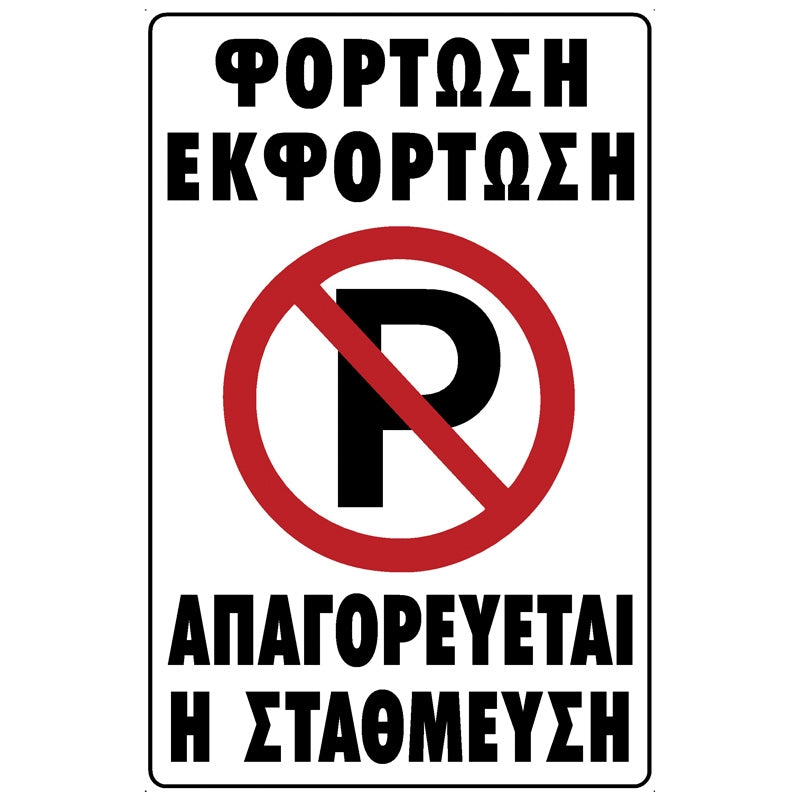 Πινακίδα Σήμανσης PVC "ΦΟΡΤΩΣΗ - ΕΚΦΟΡΤΩΣΗ ΑΠΑΓΟΡΕΥΕΤΑΙ Η ΣΤΑΘΜΕΥΣΗ" 200mm x 300mm