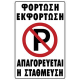 Πινακίδα Σήμανσης PVC "ΦΟΡΤΩΣΗ - ΕΚΦΟΡΤΩΣΗ ΑΠΑΓΟΡΕΥΕΤΑΙ Η ΣΤΑΘΜΕΥΣΗ" 200mm x 300mm