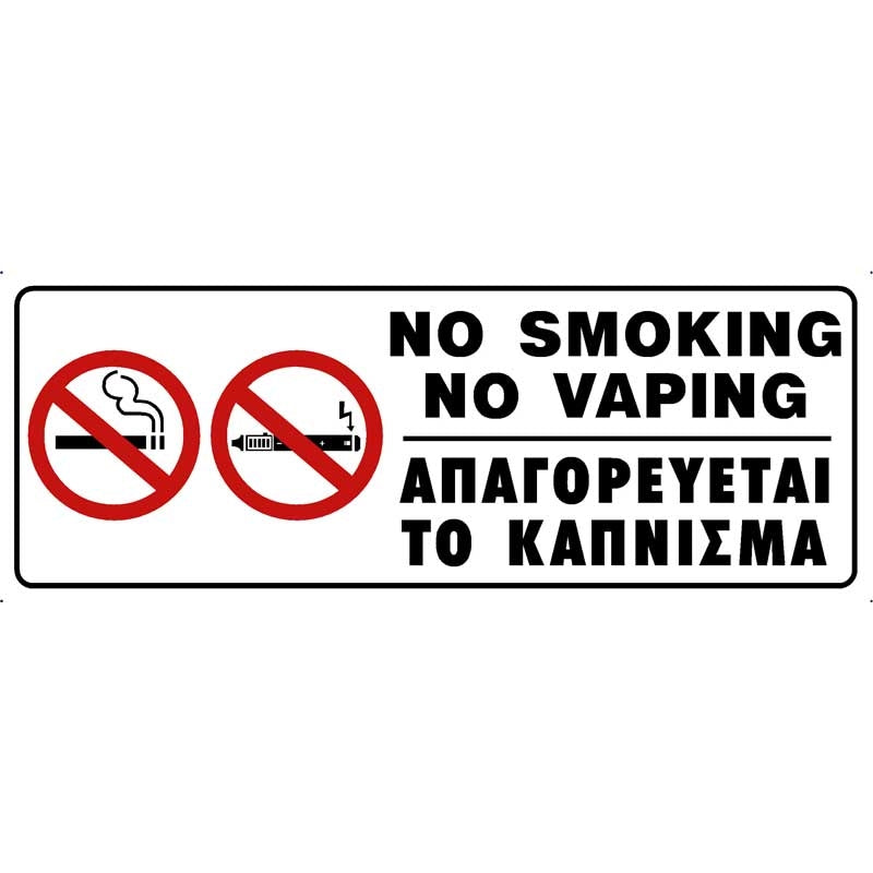 Πινακίδα Σήμανσης Καπνίσματος PVC "ΑΠΑΓΟΡΕΥΕΤΑΙ ΤΟ ΚΑΠΝΙΣΜΑ" 75mm x 200mm