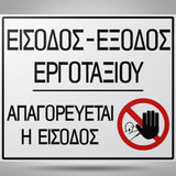 Πινακίδα Σήμανσης “ΕΙΣΟΔΟΣ-ΕΞΟΔΟΣ ΕΡΓΟΤΑΞΙΟΥ” 660mm x 500mm Αλουμίνιο