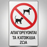 Πινακίδα Σήμανσης “ΑΠΑΓΟΡΕΥΟΝΤΑΙ ΤΑ ΚΑΤΟΙΚΙΔΙΑ ΖΩΑ” PVC 300mm x 200mm