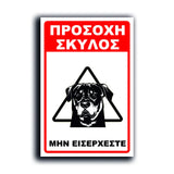 Πινακίδα Σήμανσης Αλουμινίου "Προσοχή Σκύλος Rottweiler" 200mm x 300mm