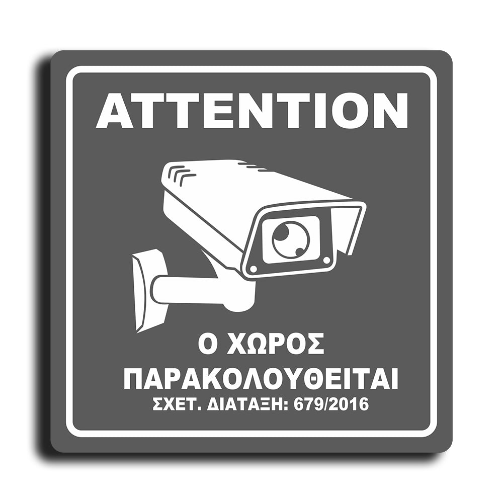 Πινακίδα Σήμανσης Παρακολούθησης Aκρυλικό Plexiglass "Ο ΧΩΡΟΣ ΠΑΡΑΚΟΛΟΥΘΕΙΤΑΙ” Γκρι 150mm x 150mm