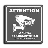 Πινακίδα Σήμανσης Παρακολούθησης Aκρυλικό Plexiglass "Ο ΧΩΡΟΣ ΠΑΡΑΚΟΛΟΥΘΕΙΤΑΙ” Γκρι 150mm x 150mm