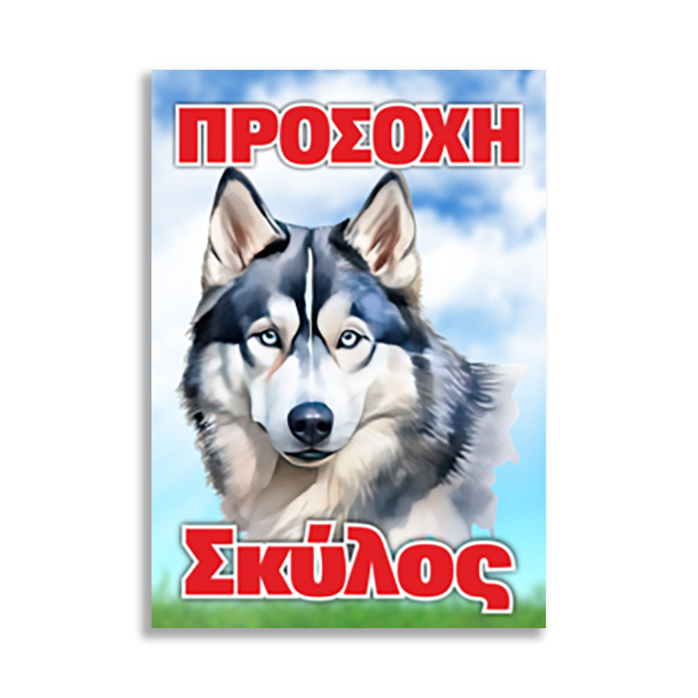 Πινακίδα Σήμανσης PVC "Προσοχή Σκύλος" (Alaska Malamute) 200mm x 300mm