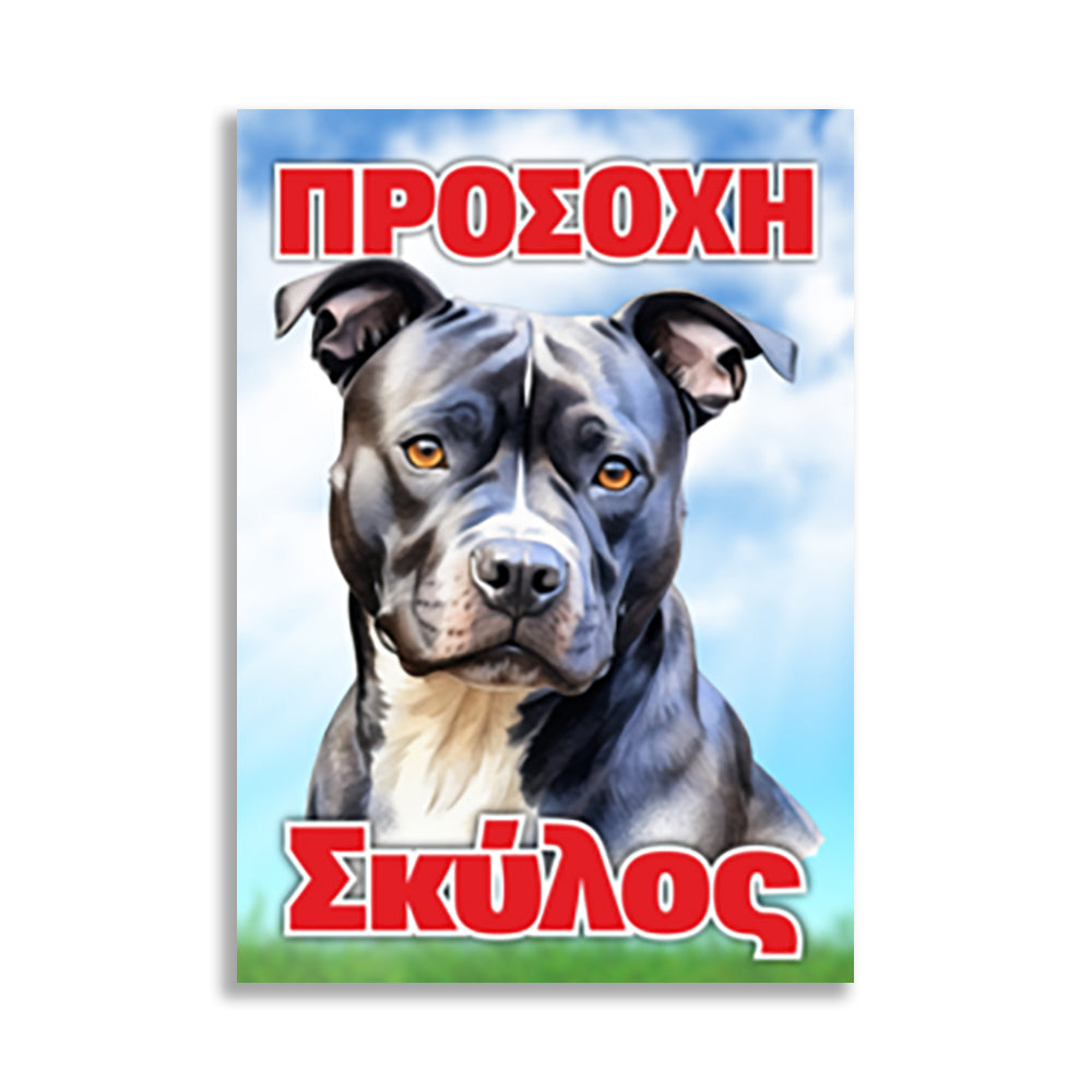 Πινακίδα Σήμανσης PVC "Προσοχή Σκύλος" (Pitbull) 200mm x 300mm