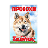 Πινακίδα Σήμανσης PVC "Προσοχή Σκύλος" (Akita) 200mm x 300mm