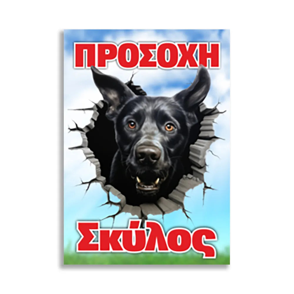Πινακίδα Σήμανσης PVC “Προσοχή Σκύλος” 200mm x 300mm