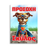 Πινακίδα Σήμανσης PVC "Προσοχή Σκύλος" (Super Puppie) 200mm x 300mm