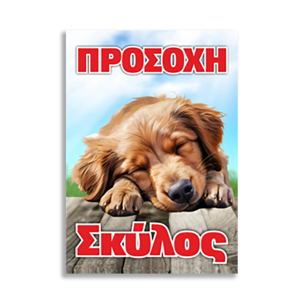 Πινακίδα Σήμανσης PVC “Προσοχή Σκύλος” 200mm x 300mm