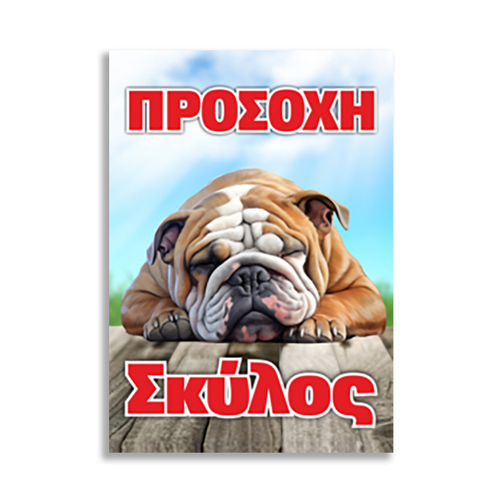 Πινακίδα Σήμανσης PVC "Προσοχή Σκύλος Αγγλικό Bulldog" 200mm x 300mm