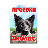 Πινακίδα Σήμανσης PVC “Προσοχή Σκύλος” 200mm x 300mm