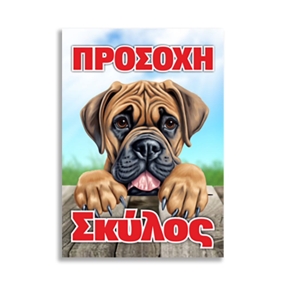 Πινακίδα Σήμανσης PVC "Προσοχή Σκύλος" (Boxer) 200mm x 300mm