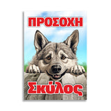 Πινακίδα Σήμανσης PVC "Προσοχή Σκύλος" (Husky) 200mm x 300mm