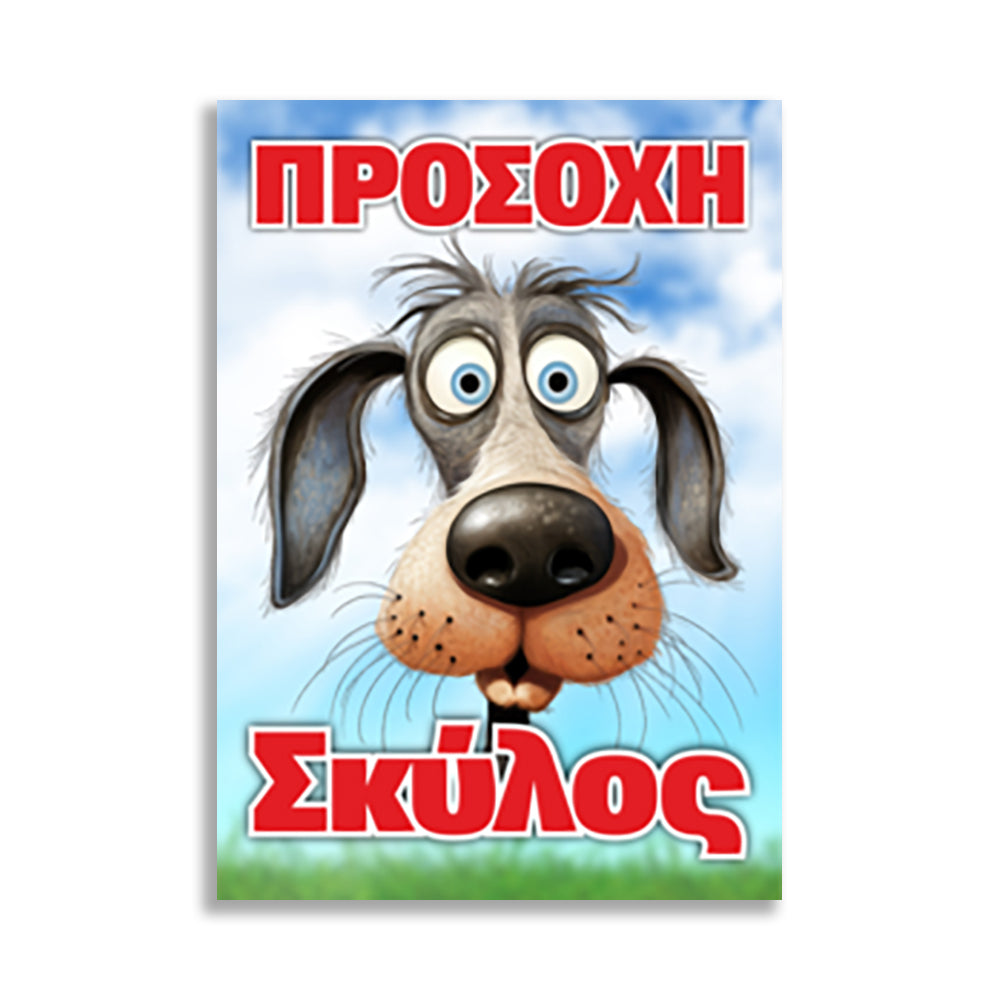 Πινακίδα Σήμανσης PVC “Προσοχή Σκύλος” 200mm x 300mm