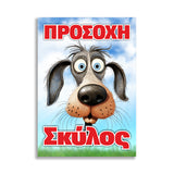 Πινακίδα Σήμανσης PVC “Προσοχή Σκύλος” 200mm x 300mm