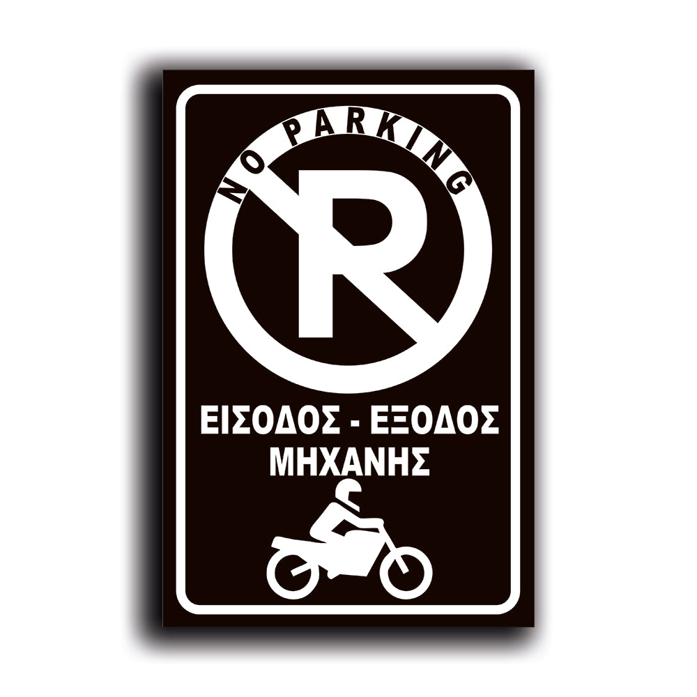 Πινακίδα Σήμανσης PVC "NO PARKING" (Μηχανή) 200mm x 300mm