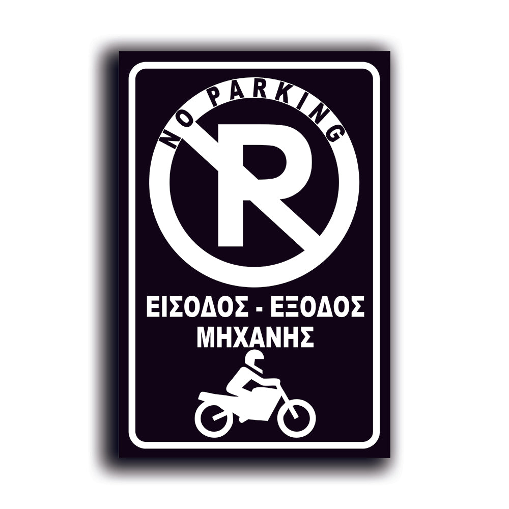 Πινακίδα Σήμανσης Αλουμινίου "NO PARKING" (Μηχανή) 200mm x 300mm ΑΝΑΚΛΑΣΤΙΚΗ
