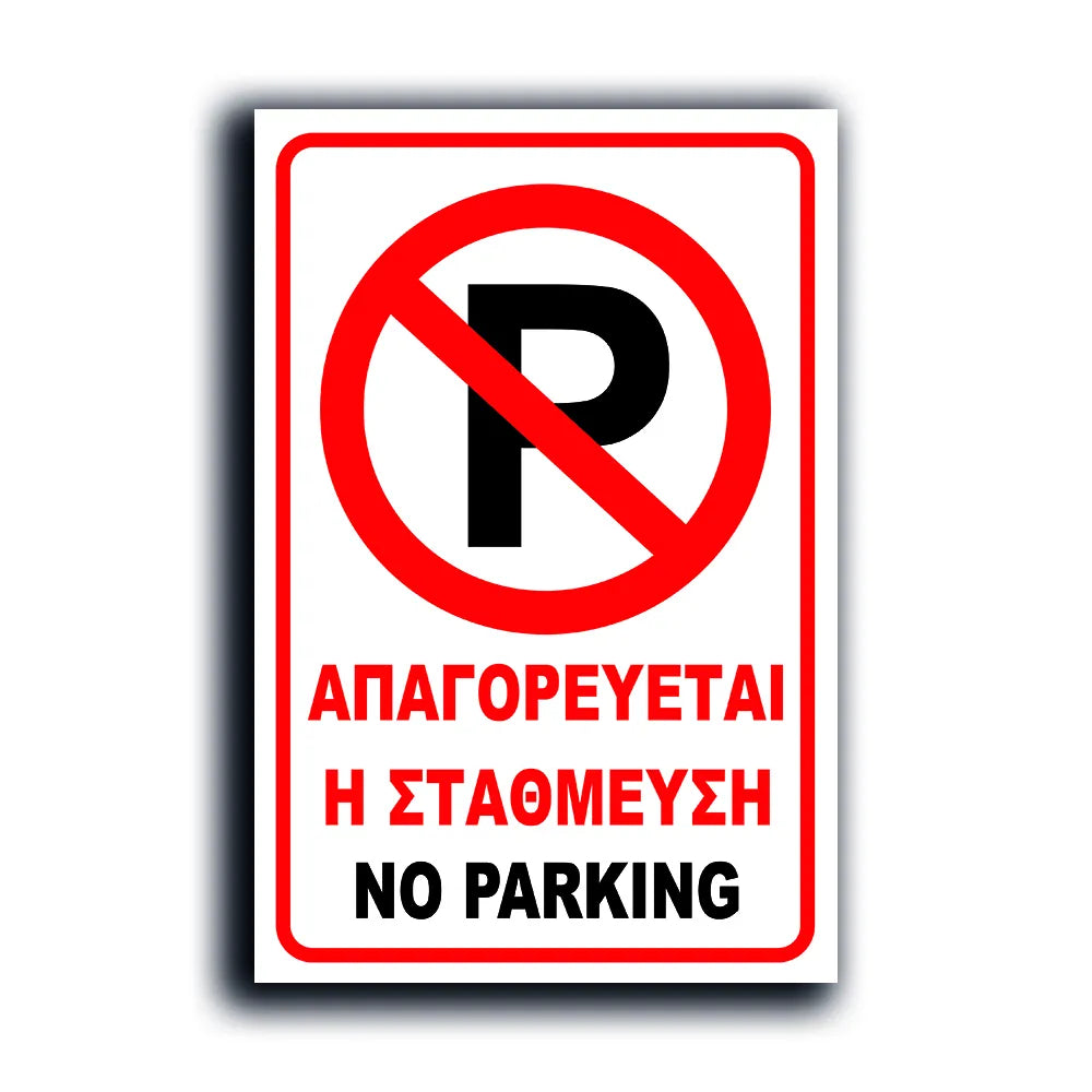 Πινακίδα Σήμανσης "NO PARKING" I 200mm x 300mm ΑΠΛΗ