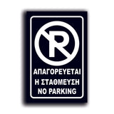 Πινακίδα Σήμανσης Αλουμινίου "NO PARKING" (Μηχανή) 200mm x 300mm