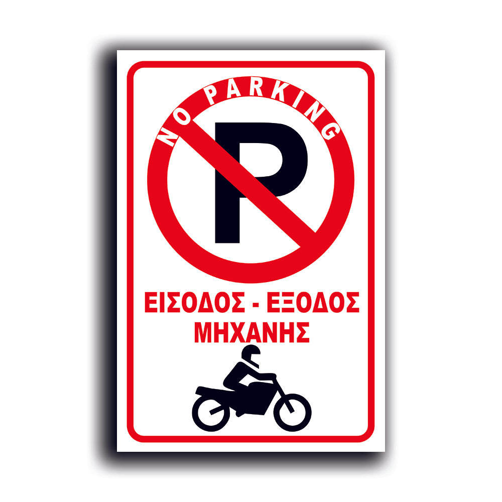 Πινακίδα Σήμανσης Αλουμινίου "NO PARKING" (Μηχανή) 200mm x 300mm