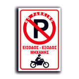 Πινακίδα Σήμανσης Αλουμινίου "NO PARKING" (Μηχανή) 200mm x 300mm