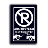 Πινακίδα Σήμανσης Αλουμινίου "NO PARKING" 200mm x 300mm