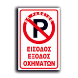 Πινακίδα Σήμανσης Αλουμινίου "NO PARKING" 200mm x 300mm